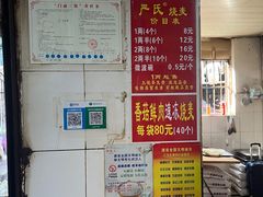 -严氏重油烧麦(民权路店)