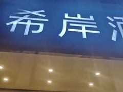 -希岸酒店(苏州石路地铁站山塘街古城之巅景区店)