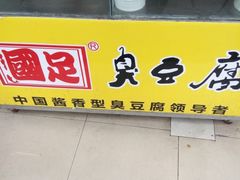 门面-国足臭豆腐(明瓦廊店)