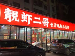 -靓虾二哥·龙虾馆(大塘总店)