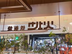 -火地铁板烧(昆山万象汇店)