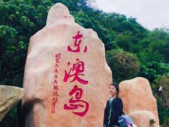 -东澳岛