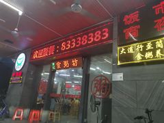 门面-南记食粥坊·宵夜大排档(岭南分店)