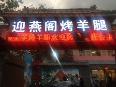 门面-迎燕阁烤羊腿(二环南路店)
