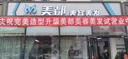 -美都美容美发