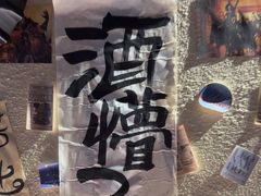 -三杯赤運·中式小酒馆(所城里店)