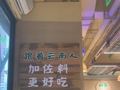 -云阿蛮云南生烫牛肉米线(奉贤路店)