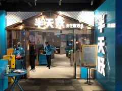 门面-半天妖烤鱼(兰州国芳中心店)