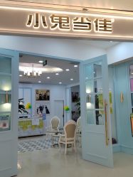 -小鬼当佳儿童摄影(房山龙湖熙悦天街店)