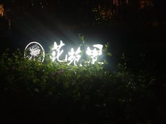 -花苑里咖啡(威远店)