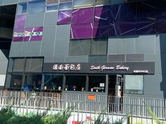 -德南面包房(尚都店)