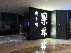 -百年果林椰子鸡(中洲店)