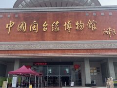 -中国闽台缘博物馆