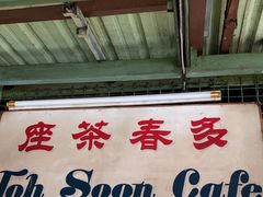 -多春茶室