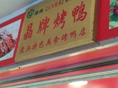 门面-晶牌烤鸭(延吉东路557弄小区店)