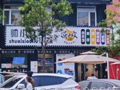 -帅小六刨冰·不一样的奶冰(总店)