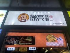 门面-徐亮烤蹄(建设路店)