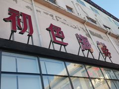 -初色海鲜自助(万丰路店)