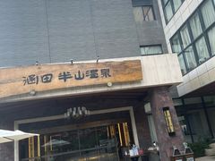 -天目湖涵田半山温泉
