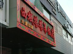 -西域塔塔幂(六道口店)