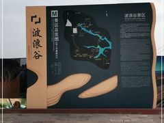 -波浪谷