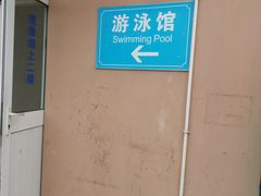 -七宝中学游泳馆