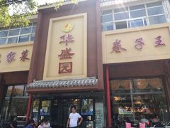 门面-华盛园卷子王农家菜水库鱼