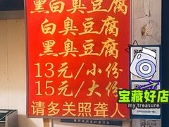 -无声臭豆腐(大井1号店)