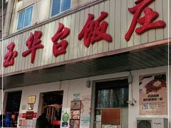 门面-玉华台饭庄(裕中西里小区店)