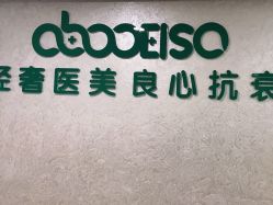 点击看大图 -杭州星婉馨悦医疗美容