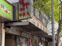 -福合埕牛肉丸(福平路店)