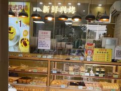 面包甜点陈列柜-包满意面包糕点(东坝店)