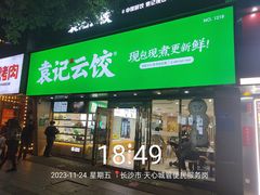 -袁记云饺(南门口店)
