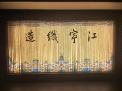 -江宁织造博物馆