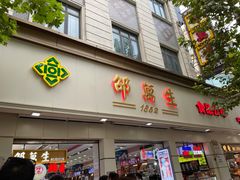 门面-邵万生食品公司(南京东路店)