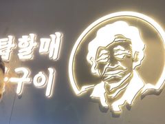 -西塔老太太泥炉烤肉(望京一店)