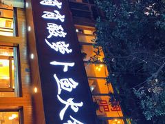 门面-肖肖酸萝卜鱼火锅(总店)