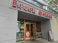 -小米烤肉·和牛原切-创意韩料(东关店)