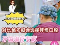 -泰康拜博口腔·二级专科医院(种植·正畸·修复·联合中心)