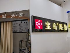 -宝岛眼镜(昆山前进店)