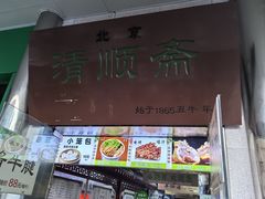 -牛街清顺斋小吃(牛街东里小区一区店)