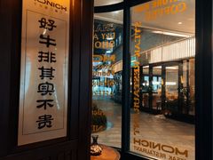 门面-MONICH牛排融合餐厅(和义大道购物中心店)