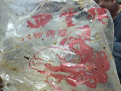 -四云楼烤鸡店(吉庆街店)