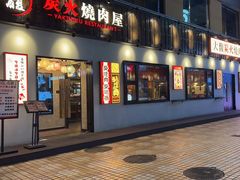 -大馥·炭火烧肉酒场(莘庄莘福坊店)