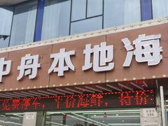 门面-渔中舟海鲜大排档(普陀沈家门店)