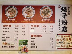 -矮子粉店1985·长沙米粉(湘春路店)