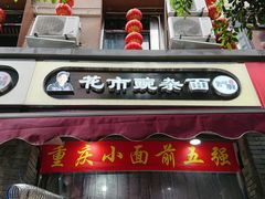 门面-花市豌杂面(民生路店)