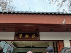 门面-莹珠阁·私房菜