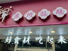 门面-华辉拉肠(广园店)