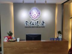-常仁健康·经络推拿·按摩艾灸养生馆(长宁路店)